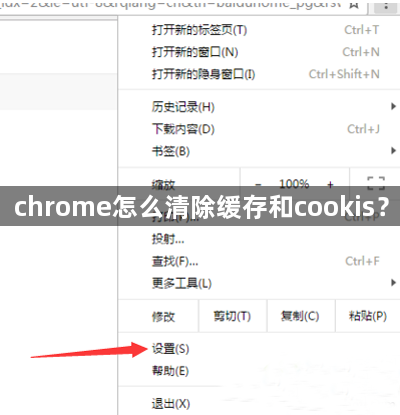 chrome怎么清除缓存和cookis？1