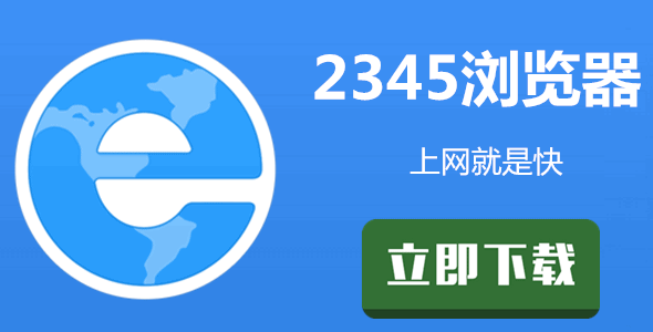 2345加速浏览器能测网络速度吗