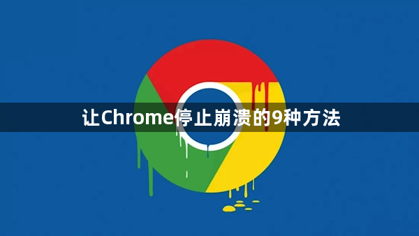 让Chrome停止崩溃的9种方法1