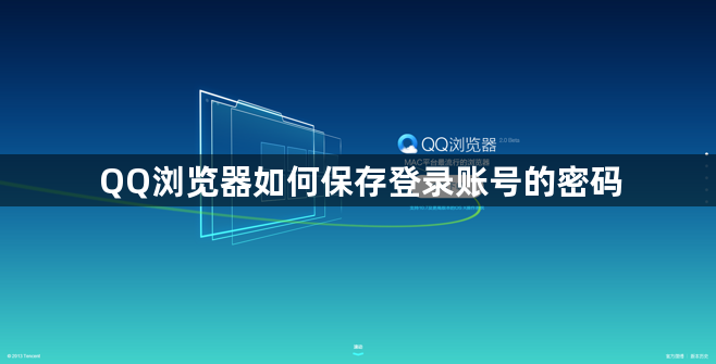 QQ浏览器如何保存登录账号的密码1