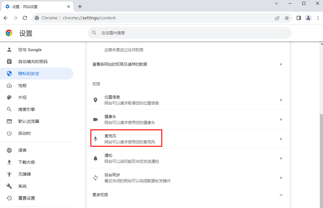 谷歌浏览器怎么开启麦克风权限5