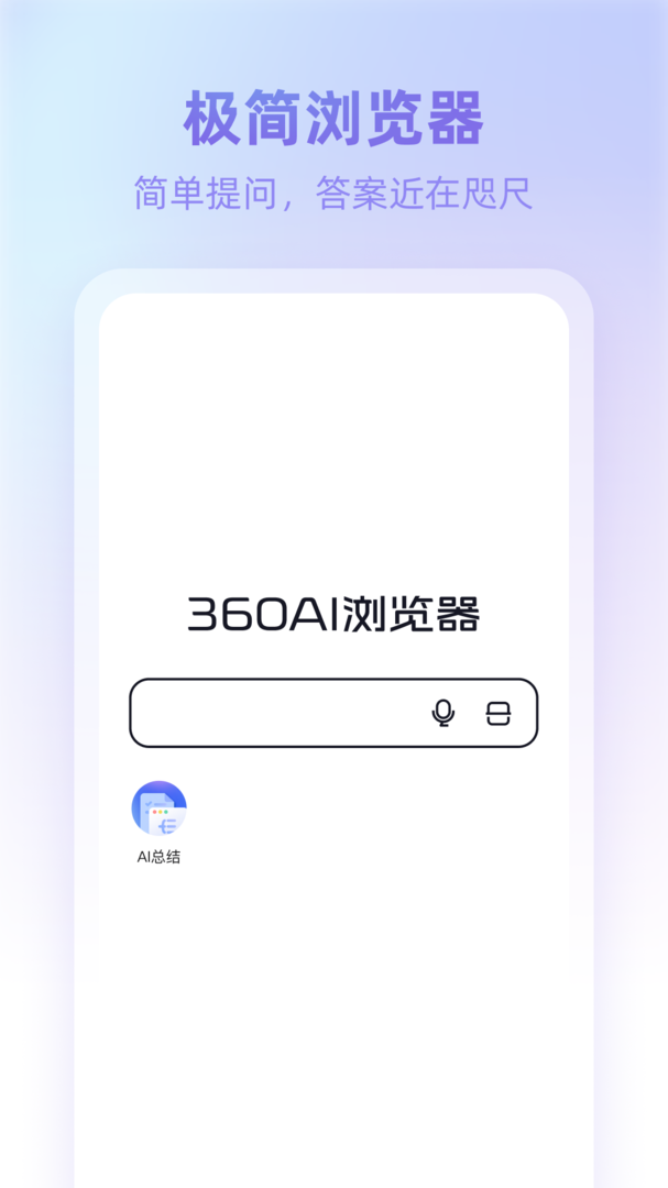 360AI浏览器手机版截图1