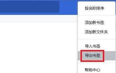 谷歌浏览器收藏夹怎么导出5