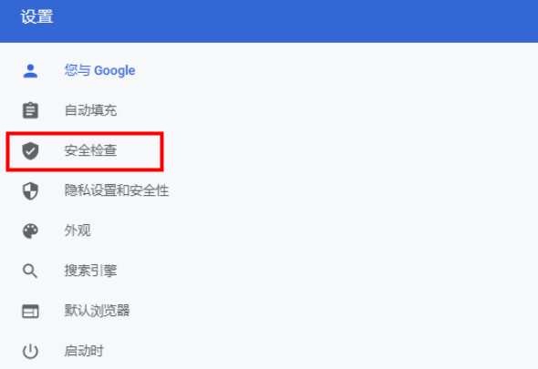 谷歌浏览器安全检查功能在哪4