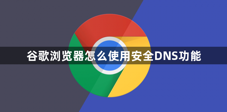 谷歌浏览器怎么使用安全DNS功能1