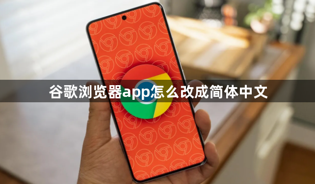 谷歌浏览器app怎么改成简体中文1