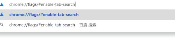 谷歌浏览器标签页搜索功能怎么启用3