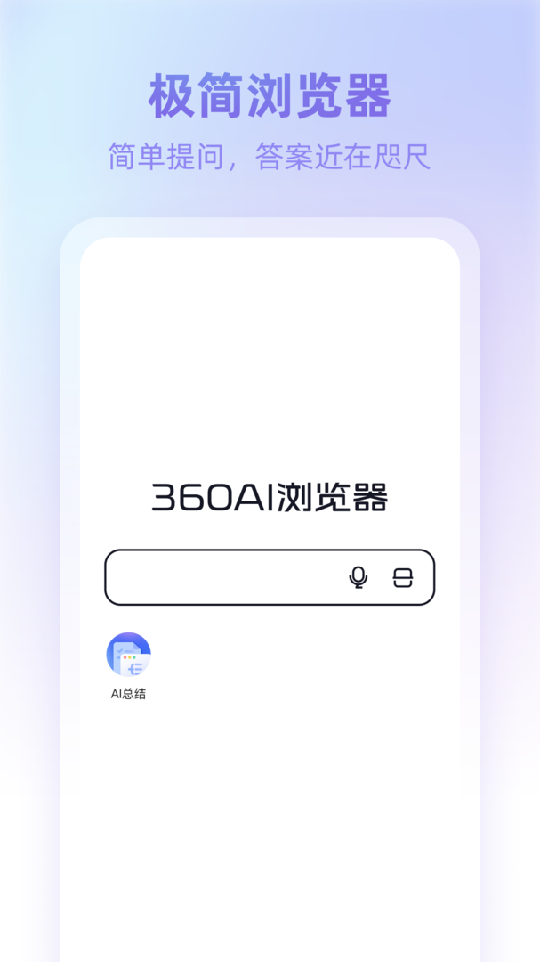 360AI浏览器手机版1