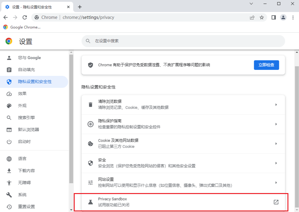 谷歌浏览器怎样开启隐私沙盒功能5