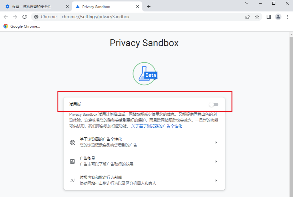 谷歌浏览器怎样开启隐私沙盒功能6