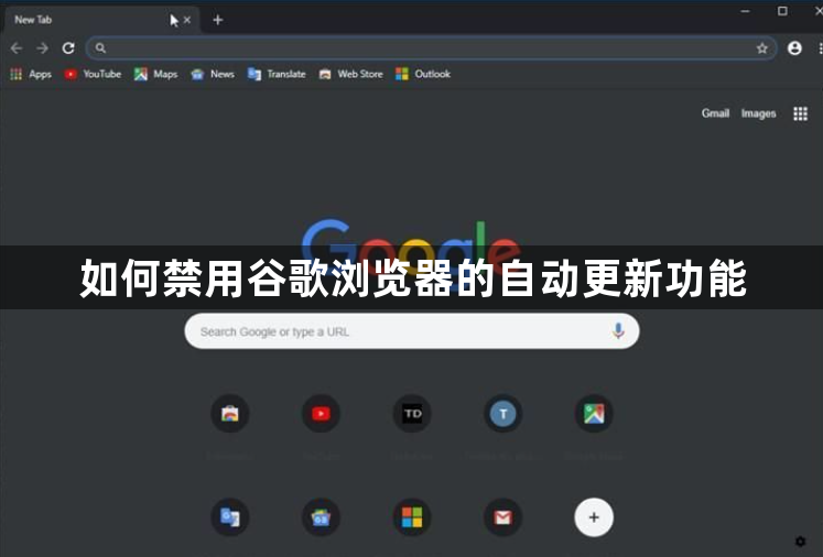 如何禁用谷歌浏览器的自动更新功能1