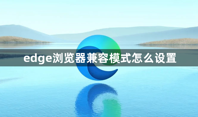 edge浏览器兼容模式怎么设置1