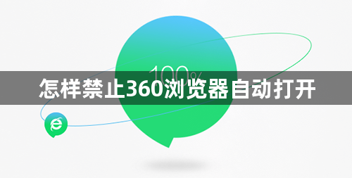 怎样禁止360浏览器自动打开1