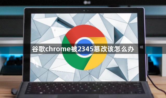 谷歌chrome被2345篡改该怎么办1