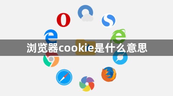 浏览器cookie是什么意思1