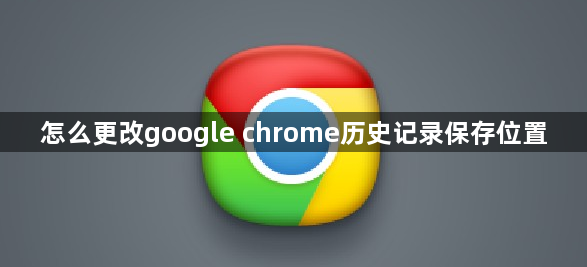 怎么更改google chrome历史记录保存位置1