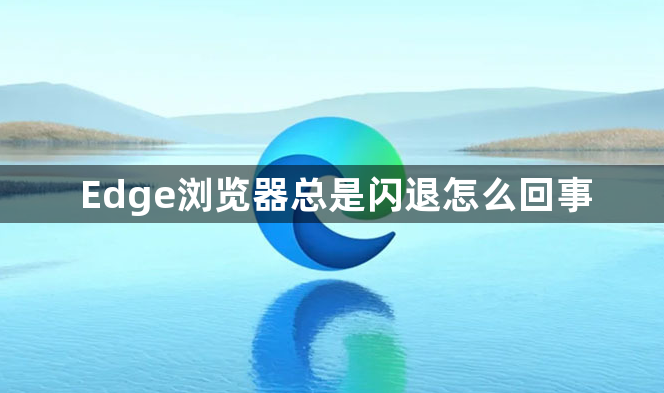 Edge浏览器总是闪退怎么回事1