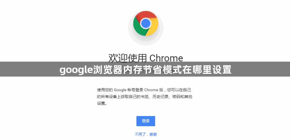 google浏览器内存节省模式在哪里设置1