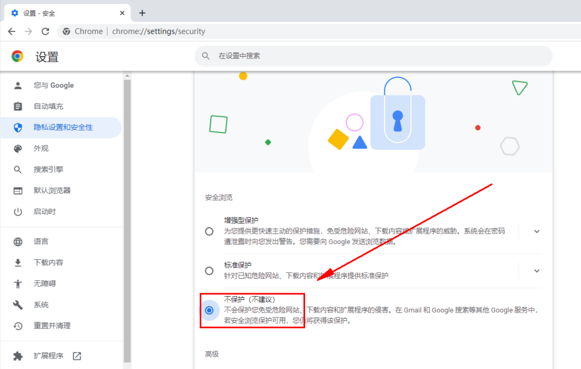 如何关闭谷歌浏览器的安全保护功能5