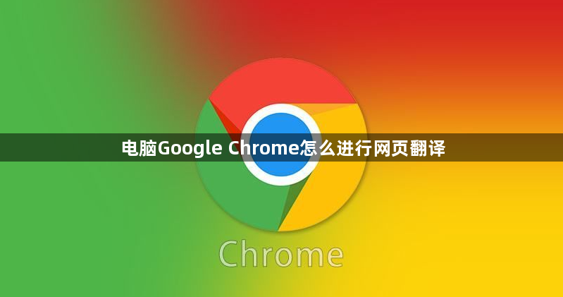 电脑Google Chrome怎么进行网页翻译1