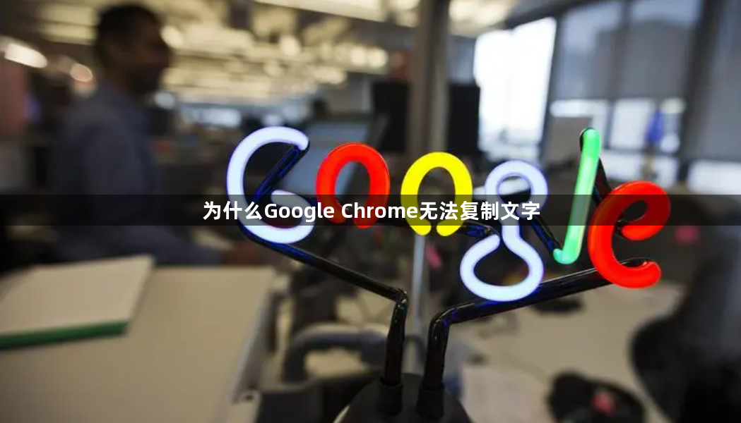 为什么Google Chrome无法复制文字1