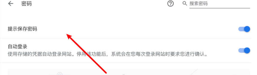 谷歌浏览器不提示保存密码了怎么办7