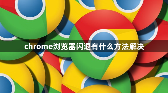 chrome浏览器闪退有什么方法解决1