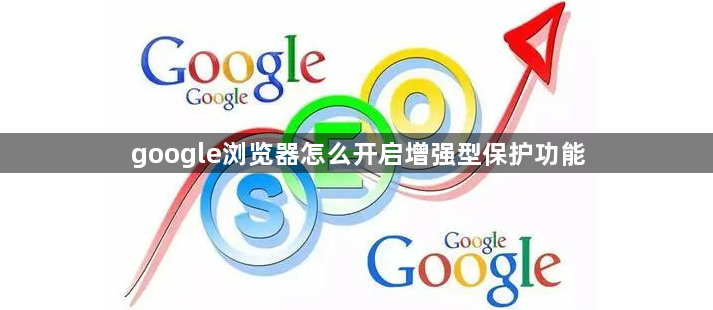 google浏览器怎么开启增强型保护功能1