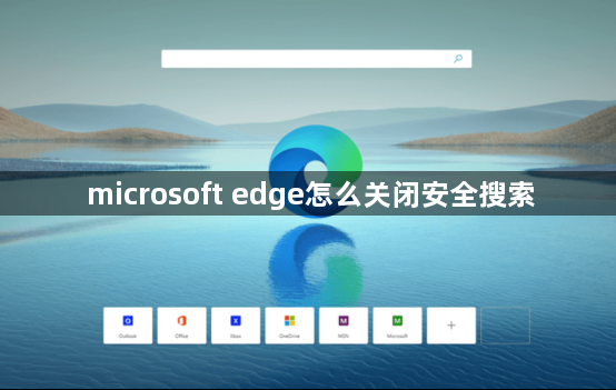 microsoft edge怎么关闭安全搜索1