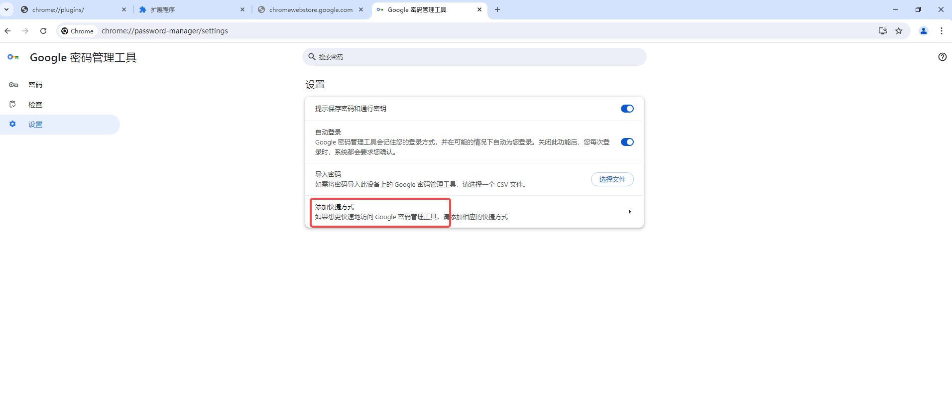 谷歌浏览器的密码管理工具在哪里4