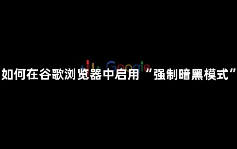 如何在谷歌浏览器中启用“强制暗黑模式”1