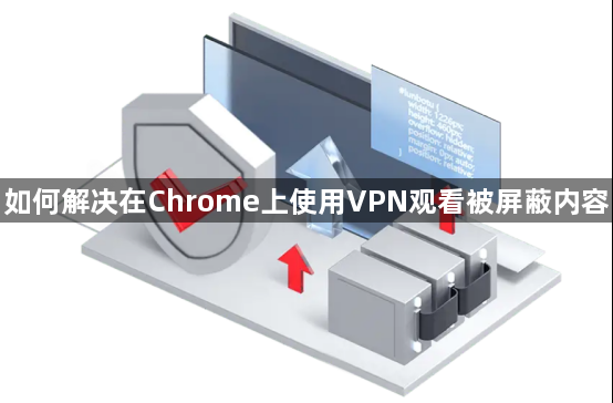 如何解决在Chrome上使用VPN观看被屏蔽内容1