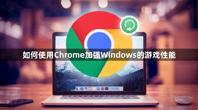 如何使用Chrome加强Windows的游戏性能1