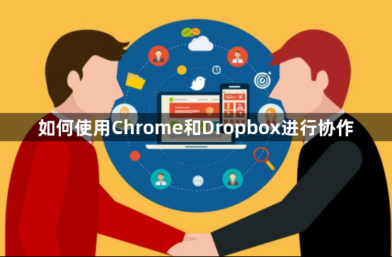 如何使用Chrome和Dropbox进行协作1