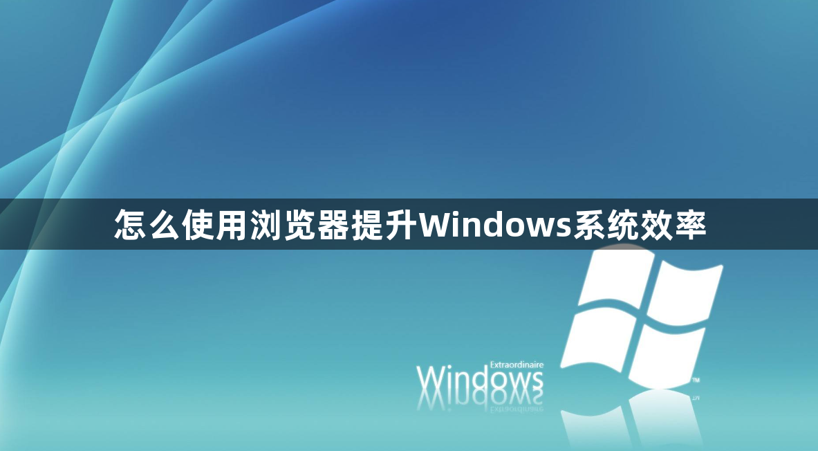 怎么使用浏览器提升Windows系统效率1