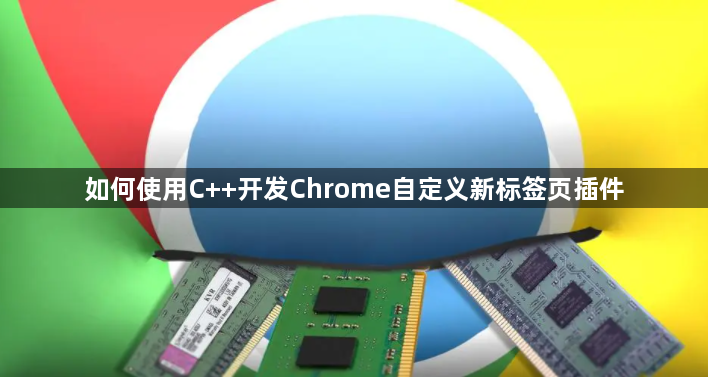 如何使用C++开发Chrome自定义新标签页插件1