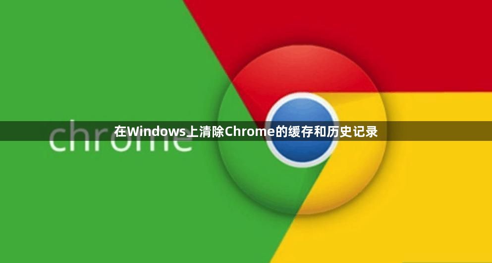 在Windows上清除Chrome的缓存和历史记录1