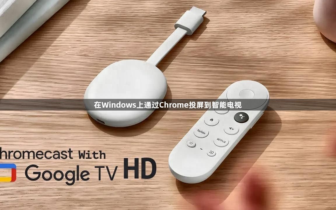 在Windows上通过Chrome投屏到智能电视1