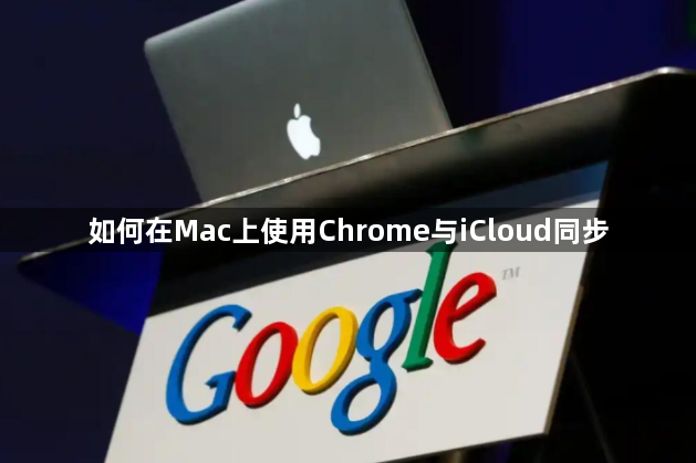 如何在Mac上使用Chrome与iCloud同步1