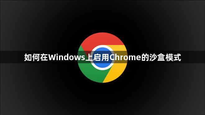 如何在Windows上启用Chrome的沙盒模式1