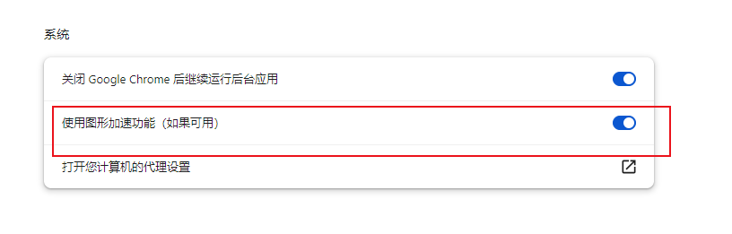 Chrome中的游戏性能优化设置在哪里4