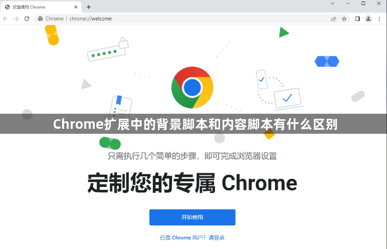 Chrome扩展中的背景脚本和内容脚本有什么区别1