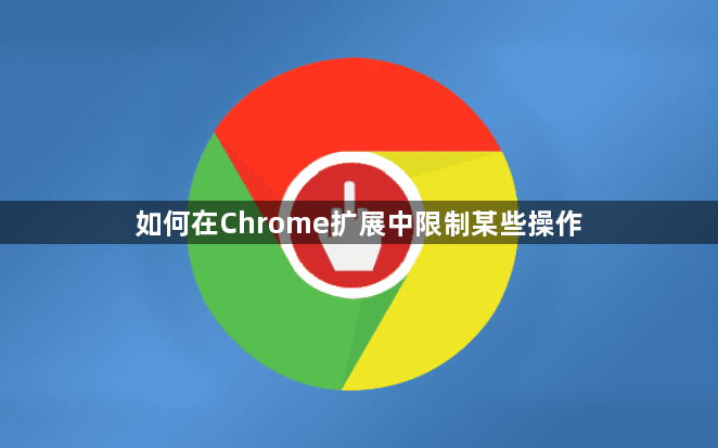 如何在Chrome扩展中限制某些操作1