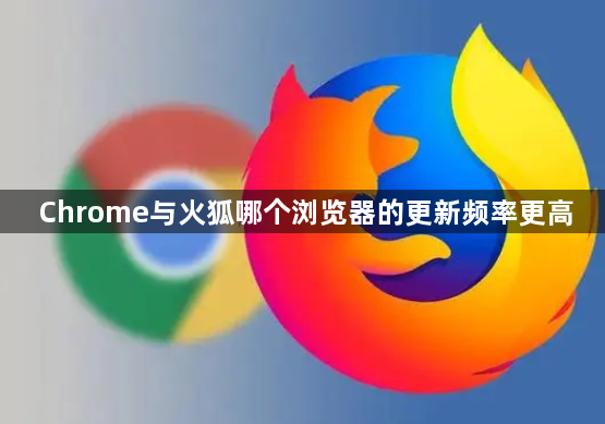 Chrome与火狐哪个浏览器的更新频率更高1