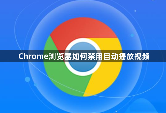 Chrome浏览器如何禁用自动播放视频1