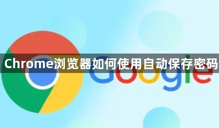 Chrome浏览器如何使用自动保存密码1