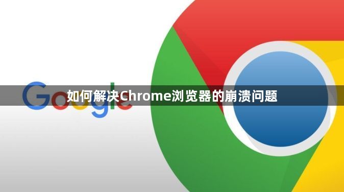 如何解决Chrome浏览器的崩溃问题1