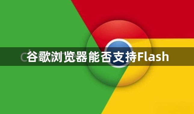 谷歌浏览器能否支持Flash1