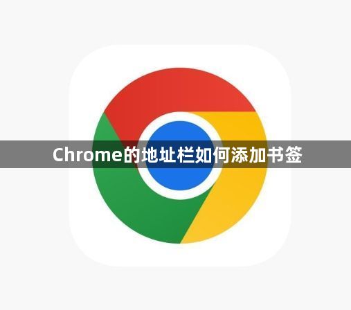 Chrome的地址栏如何添加书签1