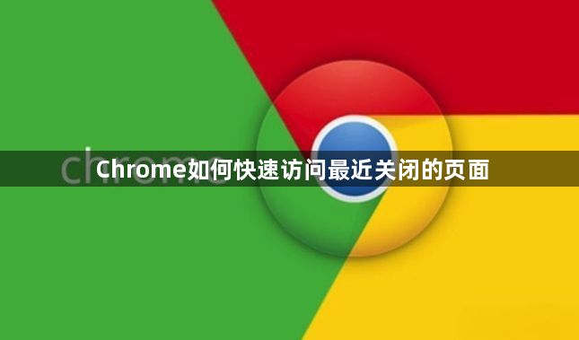 Chrome如何快速访问最近关闭的页面1